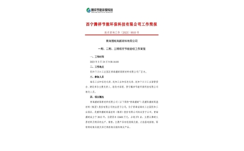 青海濮耐高新材料有限公司一期、二期、三期項(xiàng)目節(jié)能驗(yàn)收工作簡(jiǎn)報(bào)